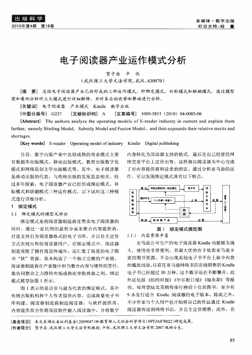 电子阅读器产业运作模式分析