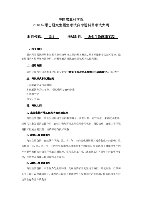 中国农业科学院研究生院-2018年-硕士生招生考试自命题考试大纲(专业学位型)-844农业生物环境工程