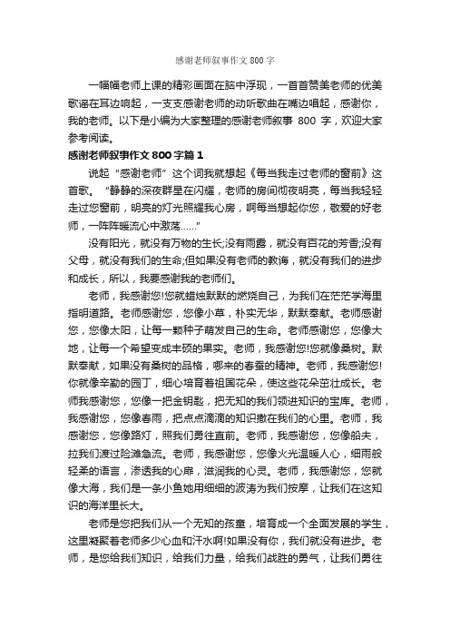 感谢老师叙事作文800字_记叙文范文_