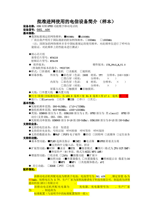 A01-批准进网使用的电信设备简介