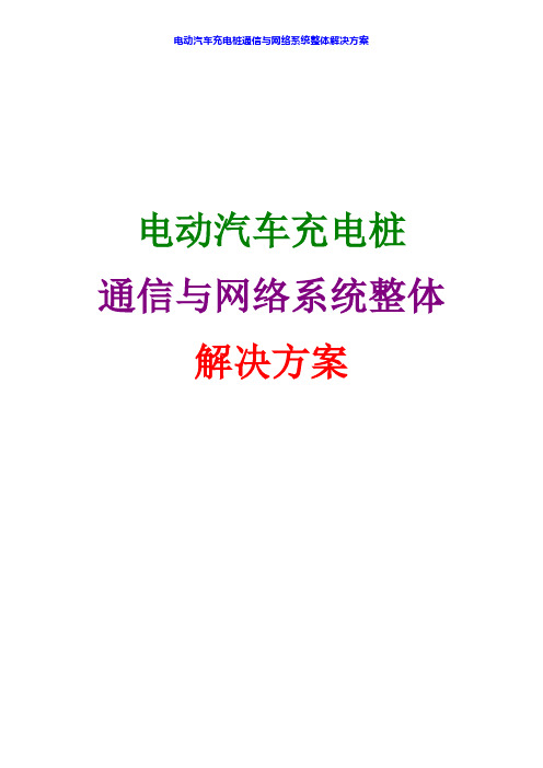 电动汽车充电桩通信与网络系统整体解决方案