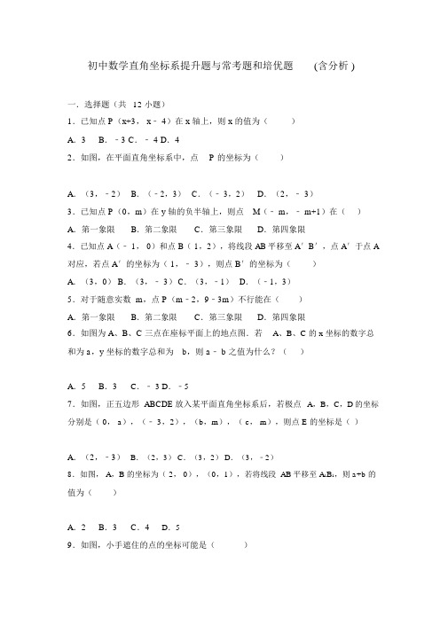 初中数学平面直角坐标系提高题与常考题和培优题