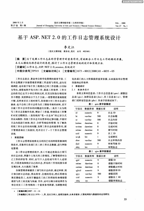 基于ASP.NET2.0的工作日志管理系统设计