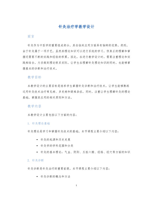 针灸治疗学教学设计