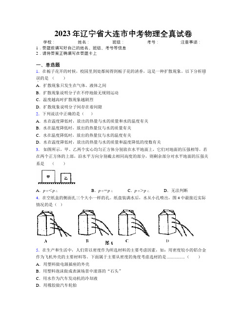 2023年辽宁省大连市中考物理全真试卷附解析