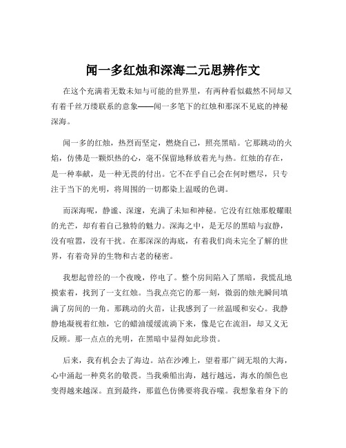 闻一多红烛和深海二元思辨作文