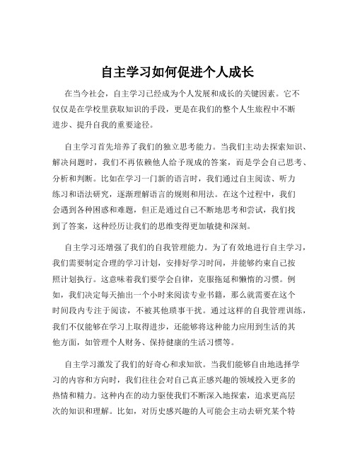 自主学习如何促进个人成长