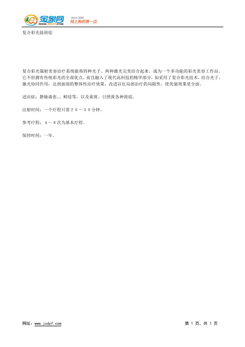 复合彩光除斑痣.docx