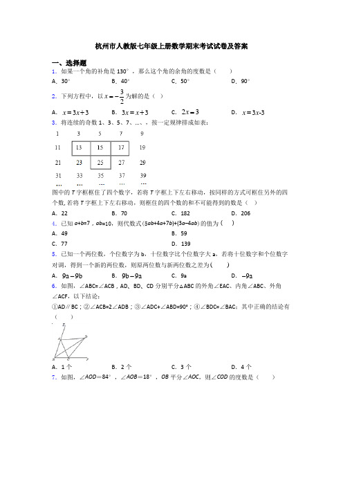 杭州市人教版七年级上册数学期末考试试卷及答案