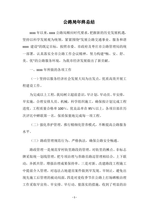 2018公路局年终总结