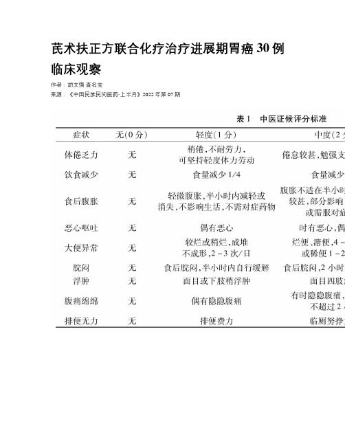 芪术扶正方联合化疗治疗进展期胃癌30例临床观察