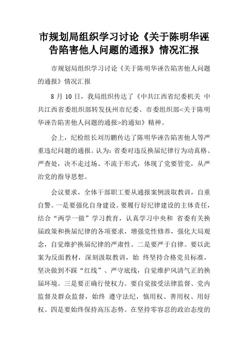 市规划局组织学习讨论《关于陈明华诬告陷害他人问题的通报》情况汇报