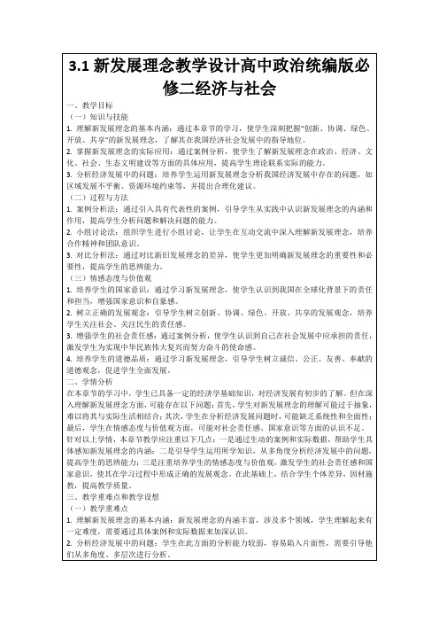 3.1新发展理念教学设计高中政治统编版必修二经济与社会