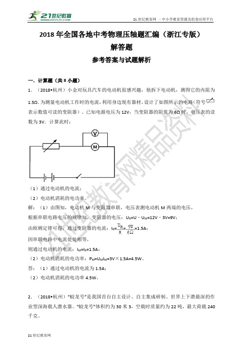 全国各地中考物理压轴题汇编：解答题（浙江专版）（解析卷）