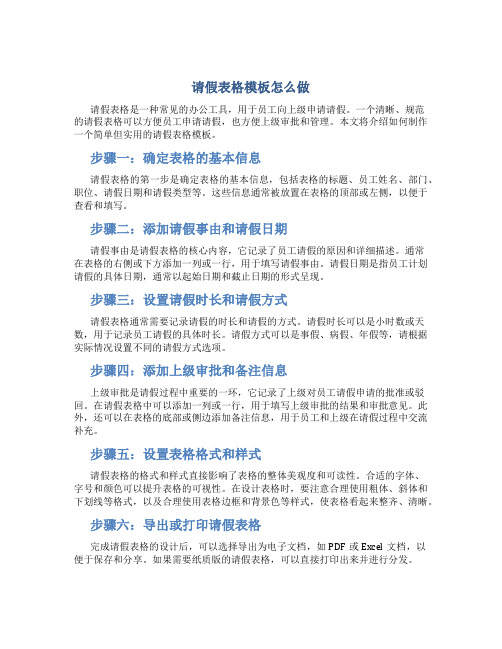 请假表格模板怎么做