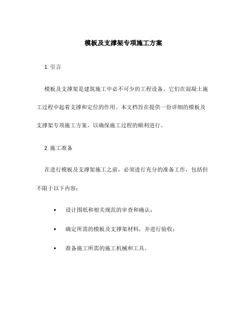 模板及支撑架专项施工方案