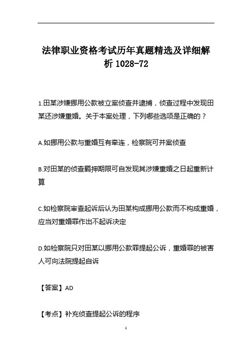 法律职业资格考试历年真题精选及详细解析1028-72