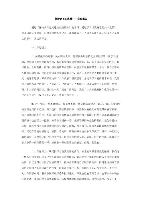 最新整理保持党员先进性-自查报告.doc