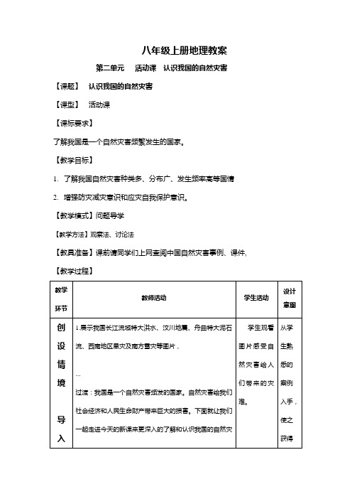 八年级地理上册优质课：第2章活动课 认识我国的自然灾害(23中)教案