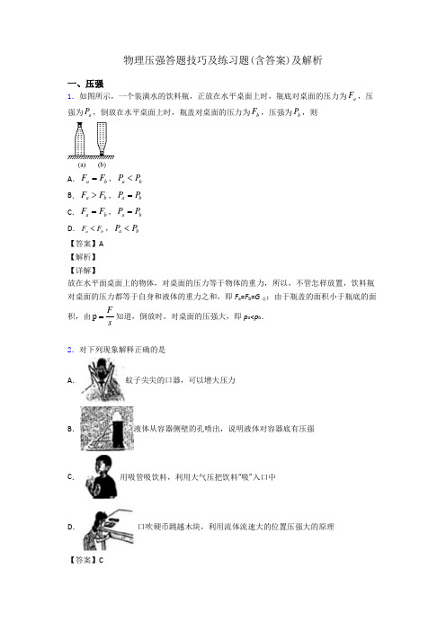 物理压强答题技巧及练习题(含答案)及解析