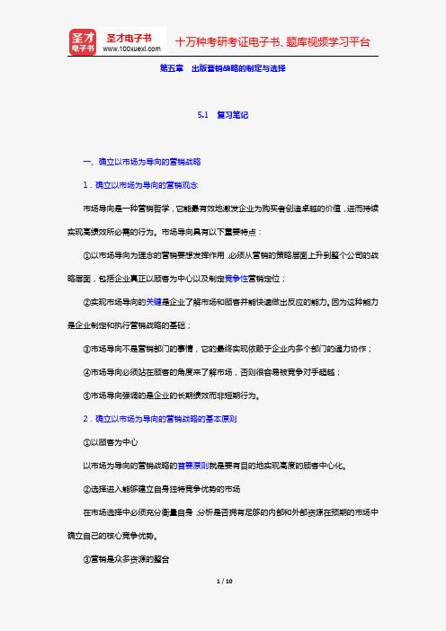 赵东晓《出版营销学》笔记和课后习题详解(第五章 出版营销战略的制定与选择)【圣才出品】