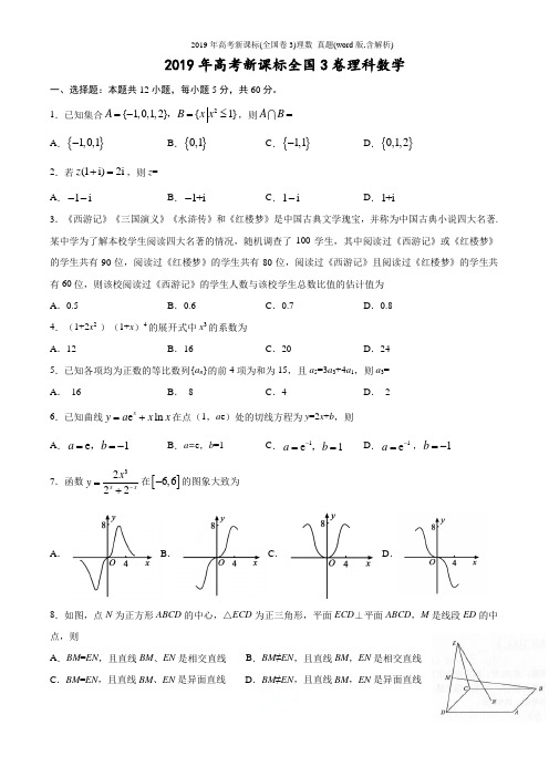 2019年高考新课标(全国卷3)理数 真题(word版,含解析)