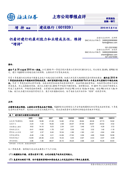 海通证券-建设银行-601939-一季报点评：仍看好建行的盈利能力和业绩成长性-100504