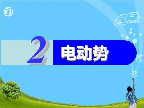 高中物理选修3-1 第二章 恒定电流 第2节 电动势(共17张PPT)