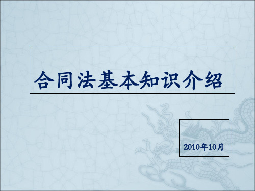 合同法基本知识介绍