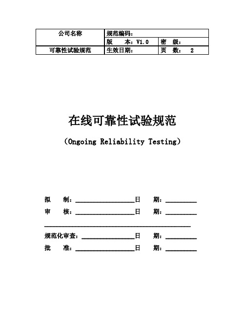 ORT可靠性试验规范与控制指导培训