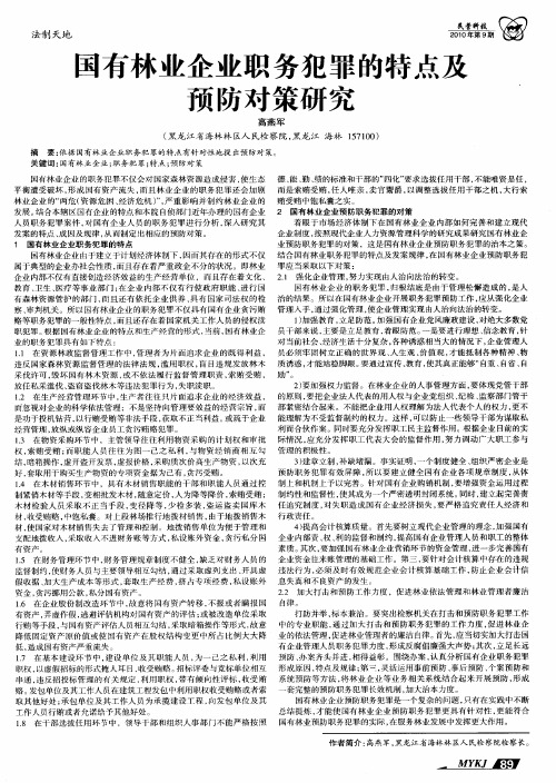 国有林业企业职务犯罪的特点及预防对策研究