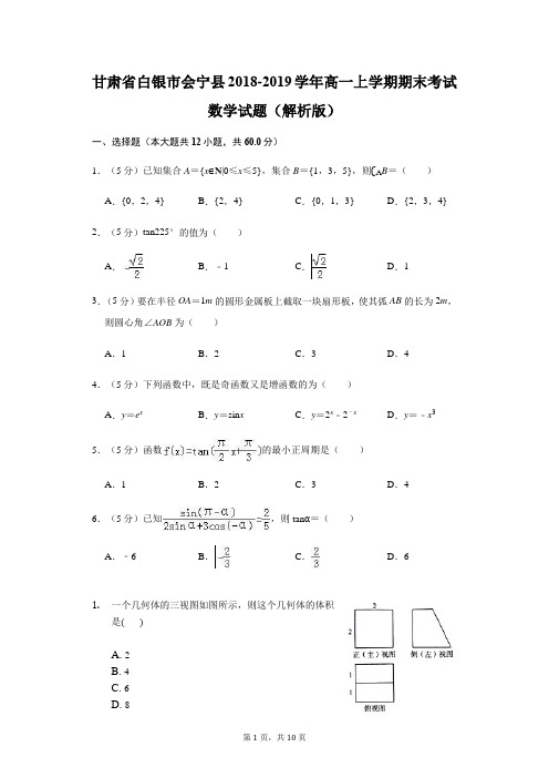 甘肃省白银市会宁县2018-2019学年高一上学期期末考试数学试题(解析版)