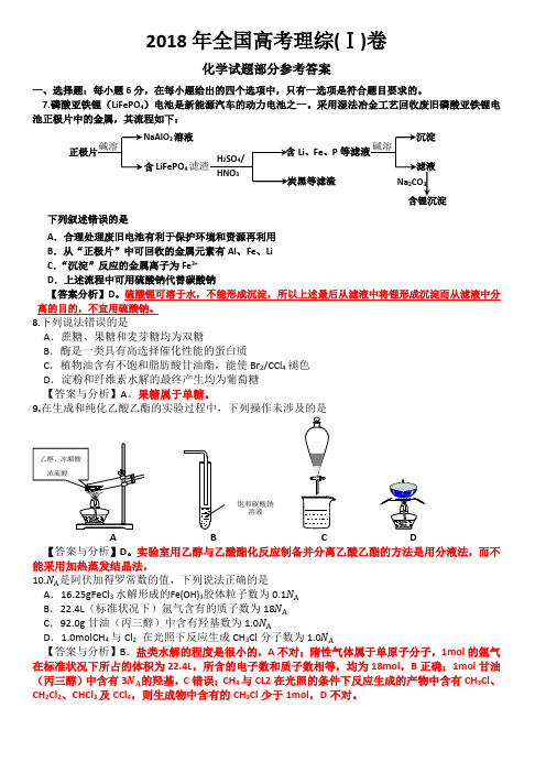 2018年全国高考理综1卷(化学试题部分)答案与分析