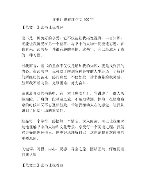 读书让我着迷作文400字