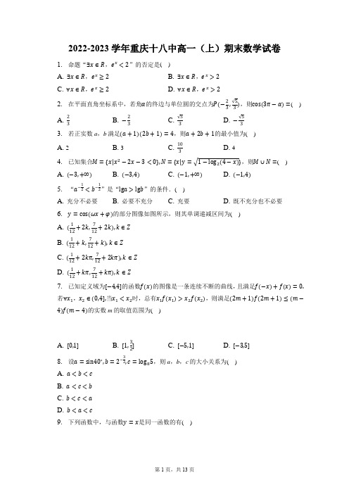 2022-2023学年重庆十八中高一(上)期末数学试卷(含答案解析)