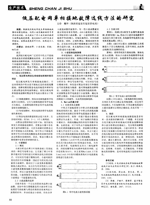 低压配电网单相接地故障选线方法的研究