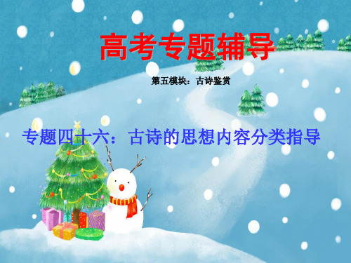 古诗的思想内容分类指导PPT教学课件
