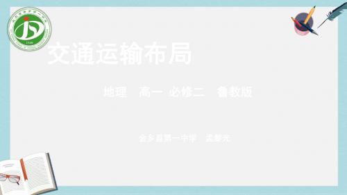 2019-2020年鲁教版高中地理必修二第四单元第二节《交通运输布局》优质课件共52张PPT)