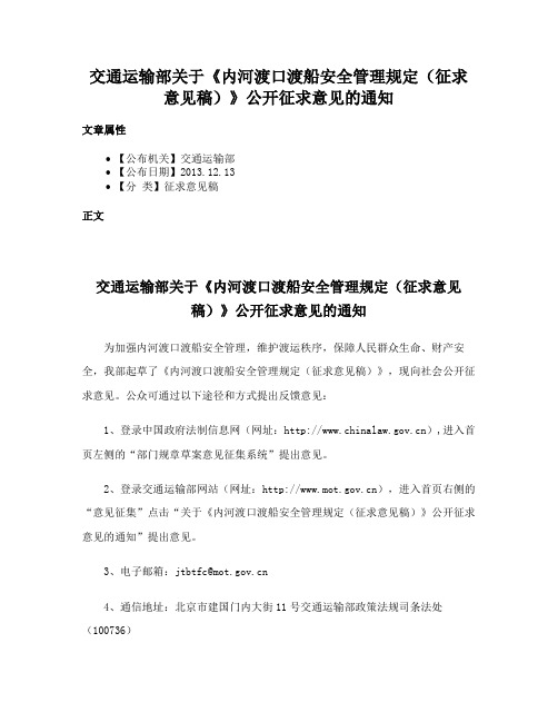 交通运输部关于《内河渡口渡船安全管理规定（征求意见稿）》公开征求意见的通知