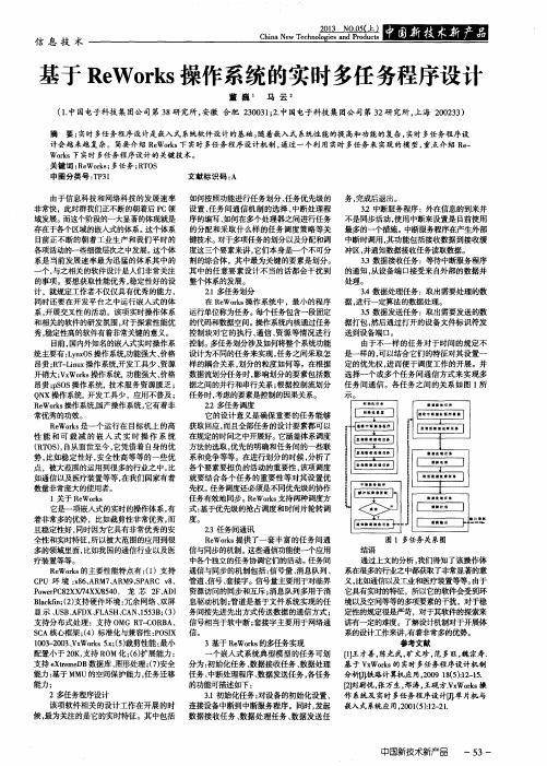 基于ReWorks操作系统的实时多任务程序设计