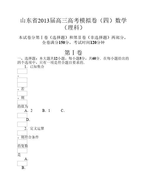 山东省2013届高三高考模拟卷(四)理科数学