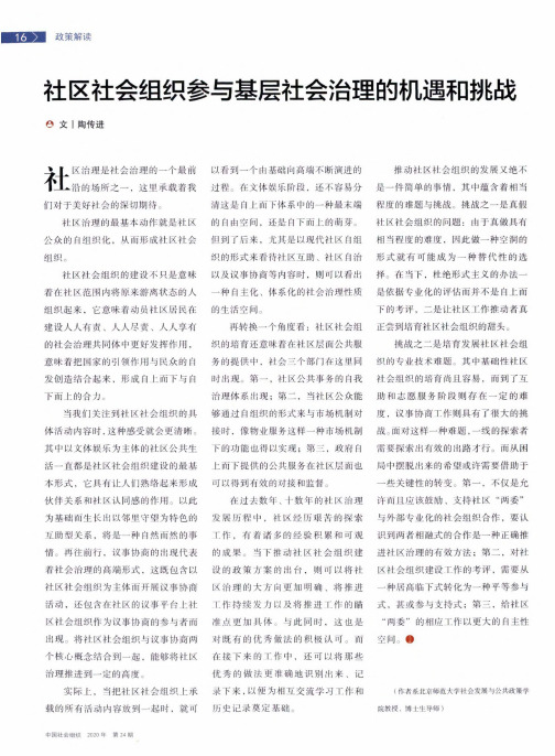 社区社会组织参与基层社会治理的机遇和挑战