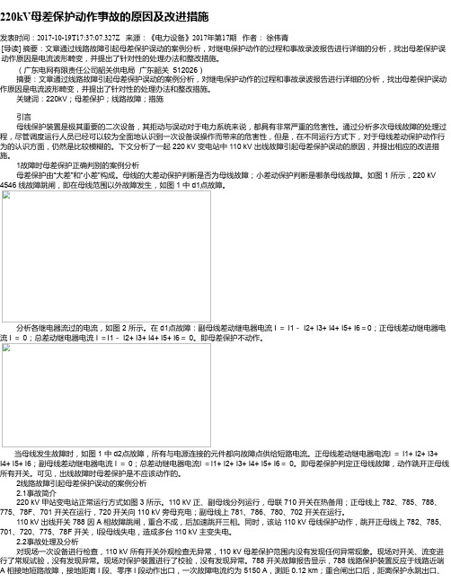 220kV母差保护动作事故的原因及改进措施