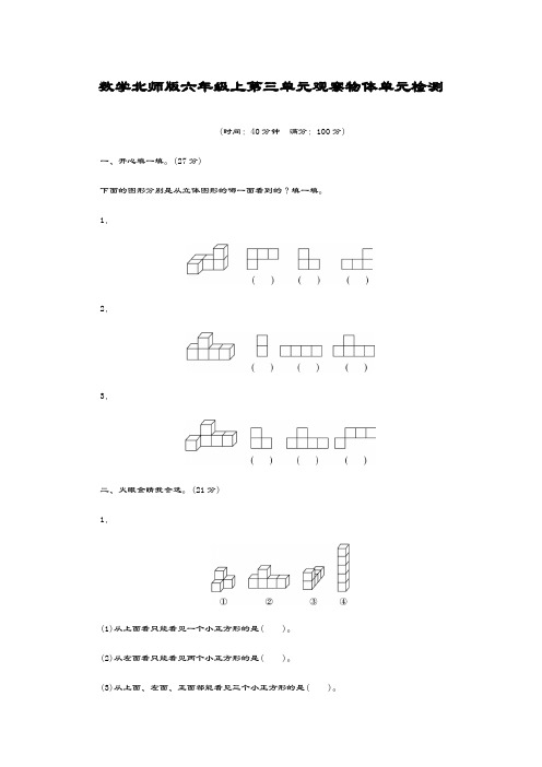 最新北师大版数学六年级上册《观察物体》单元检测(附答案)