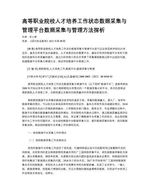 高等职业院校人才培养工作状态数据采集与管理平台数据采集与管理方法探析  