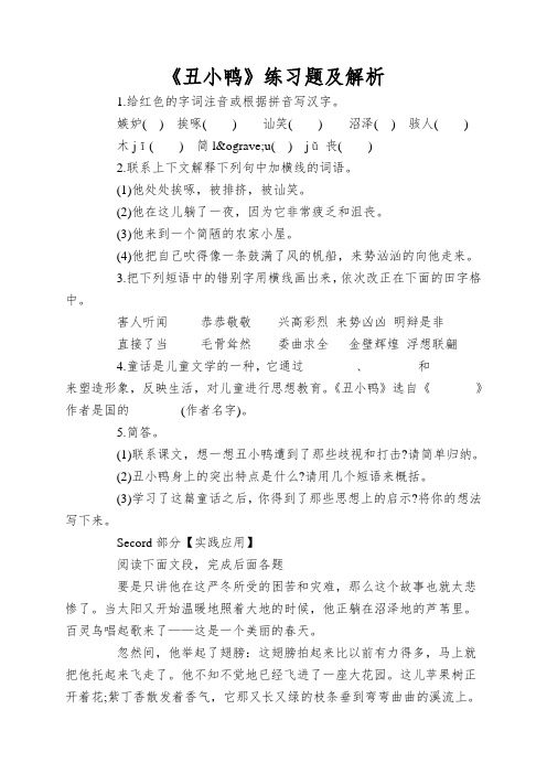 《丑小鸭》练习题及解析