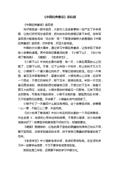 《中国经典童话》读后感