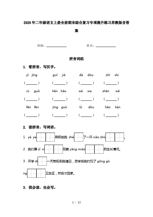 2020年二年级语文上册全册期末综合复习专项提升练习苏教版含答案