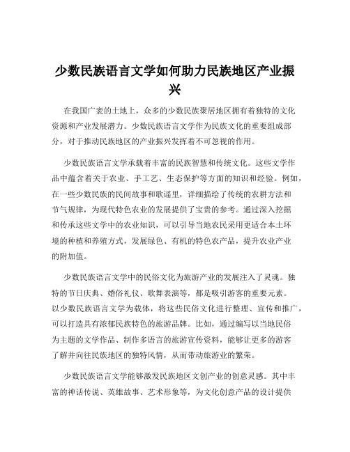 少数民族语言文学如何助力民族地区产业振兴