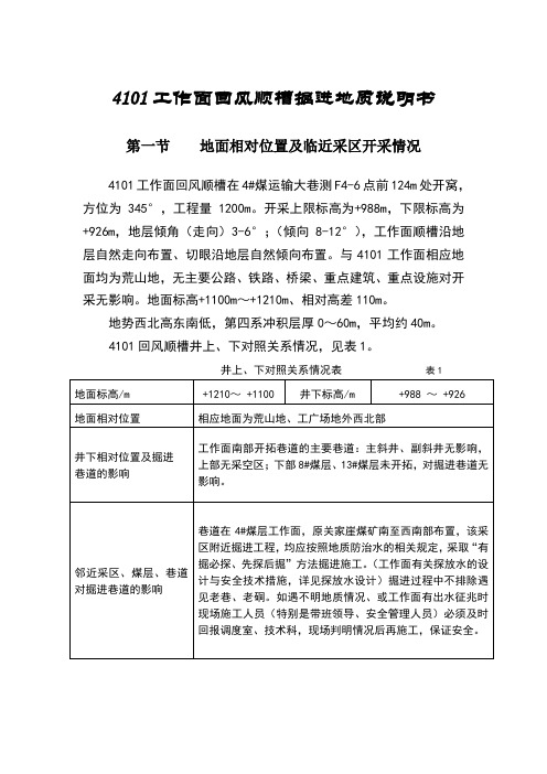 煤矿掘进工作面地质说明书